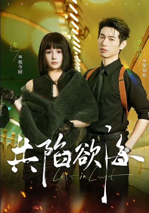 共陷欲海（66集）李昭序＆左一