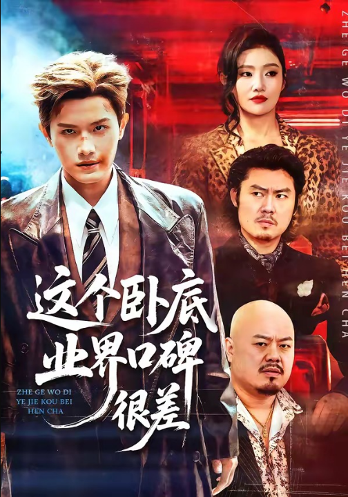 这个卧底业界口碑很差（84集）王宇峰＆骆虹宇