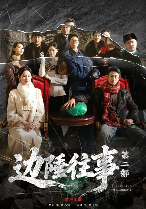 边陲往事第二部（81集）申琦＆关芯