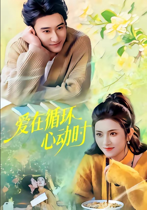 爱在循环心动时（60集）赵振栋＆卢鹿鹿