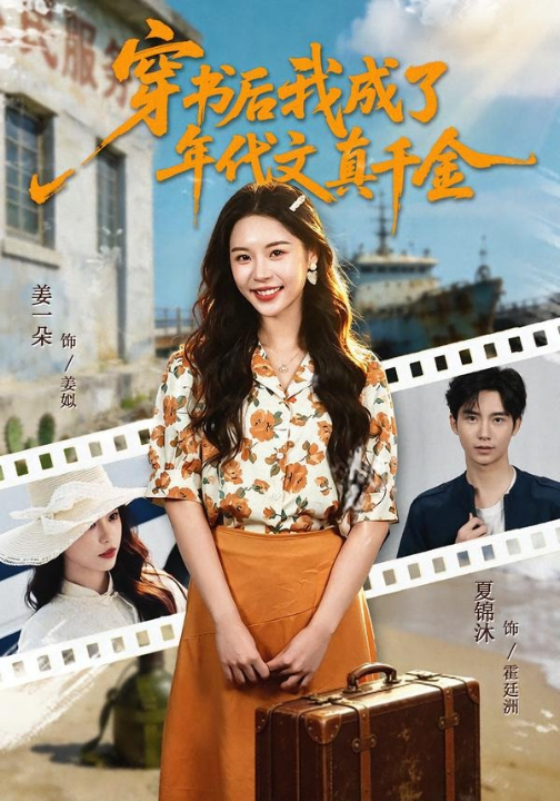 穿书后我成了年代文真千金（60集）姜一朵＆夏锦沐