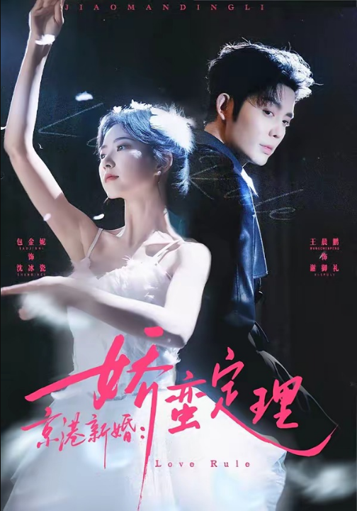 京港新婚：娇蛮定理（60集）王晨鹏＆包金妮