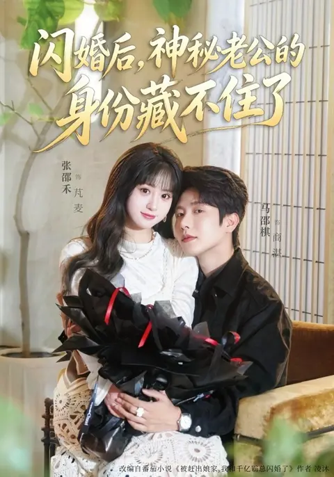 闪婚后，神秘老公的身份藏不住了（109集）马烁棋&张邵禾