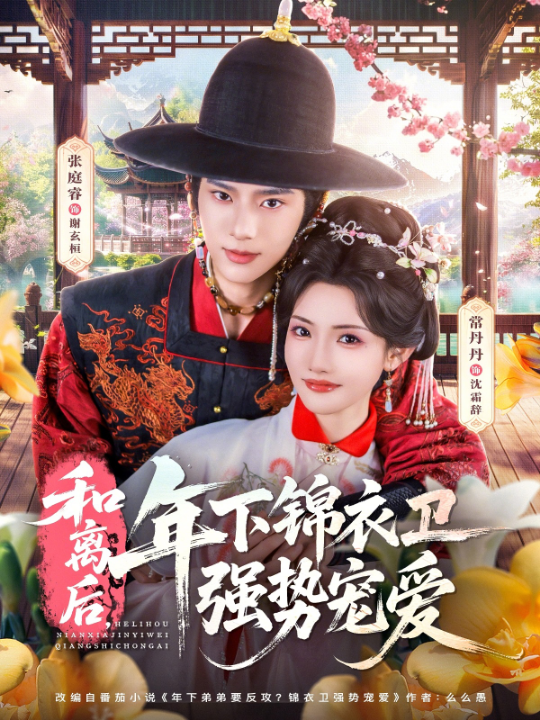 和离后，年下锦衣卫强势宠爱（78集）张庭容&常丹丹