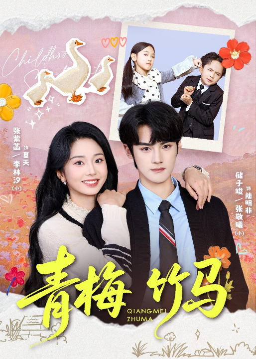 青梅竹马（74集）储子竣＆张紫菡