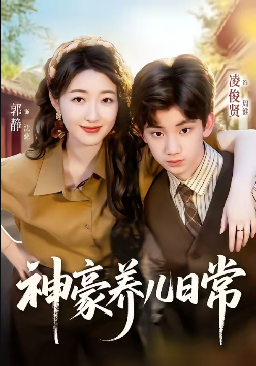 神豪养儿日常（60集）凌俊贤＆郭静