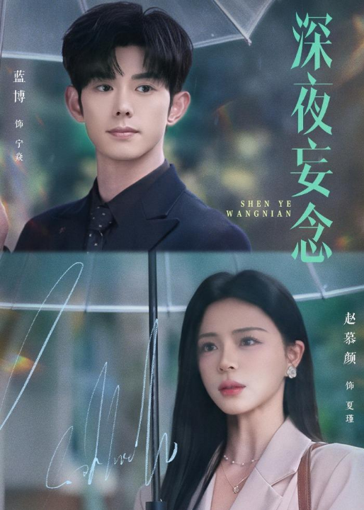 深夜妄念（68集）蓝博＆赵慕颜