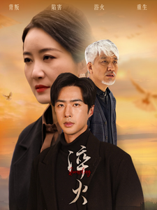 淬火（60集）郑念&刘美一