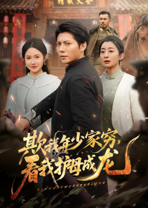 欺我年少家穷，看我护母成龙（57集）王梓潇＆刘凡