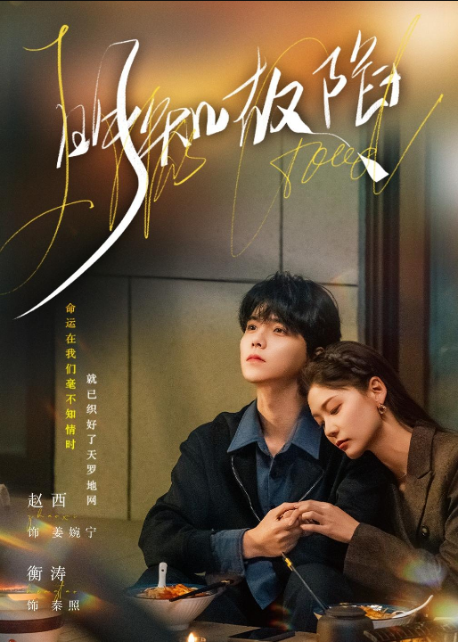 明知故陷（70集）衡涛＆赵西