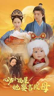 心声小福星她婴言救母（95集）郭茗苑