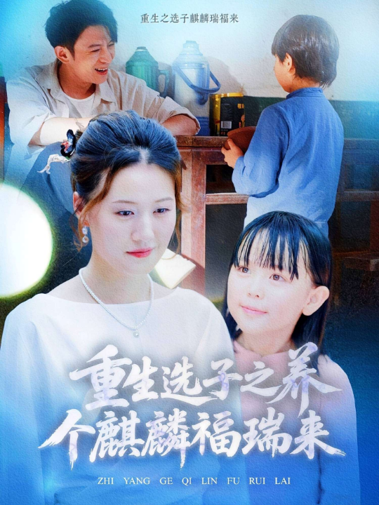 重生选子之养个麒麟福瑞来（60集）屈婉琼