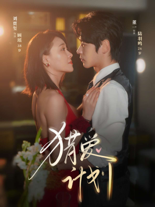 猎爱计划（66集）董一&刘贾玺