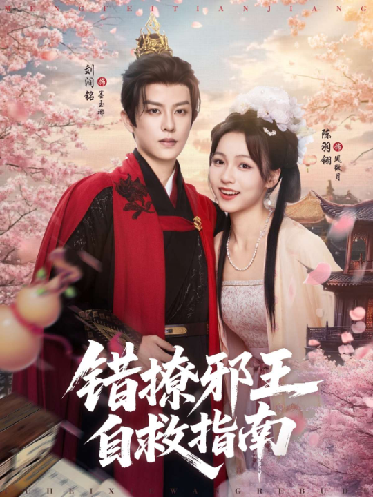 错撩邪王自救指南（80集）刘润铭&羽翎