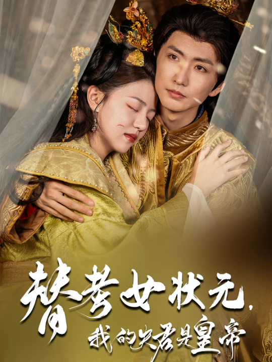 替考女状元我的夫君是皇帝（61集）金泳三&李宣锦