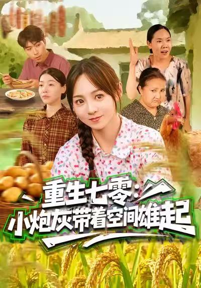 重生七零：小炮灰带着空间雄起（63集）真好＆张楸梓