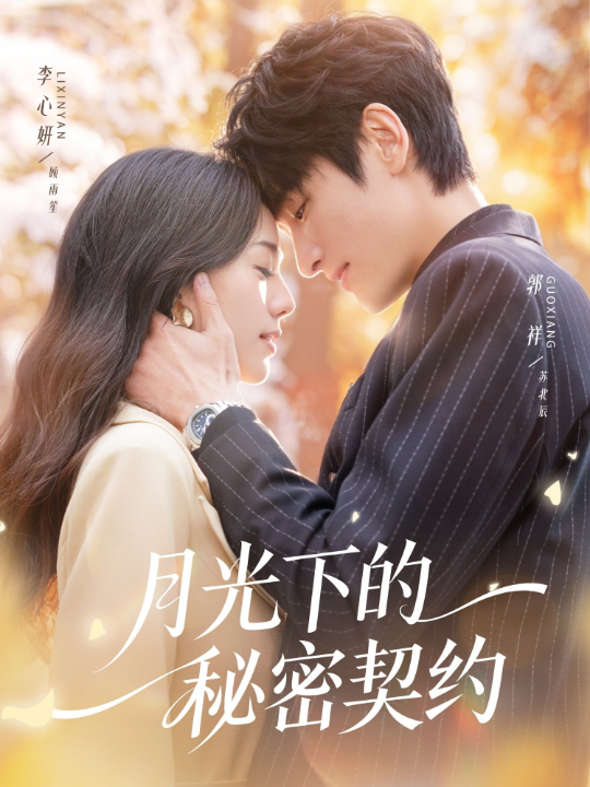 月光下的秘密契约（71集）李心妍&郭祥