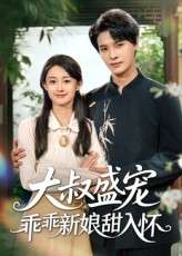 大叔盛宠乖乖新娘甜入怀（58集）李彬航&胥惠棠