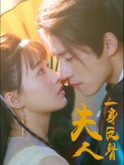 免费短剧：夫人一身反骨（65集）