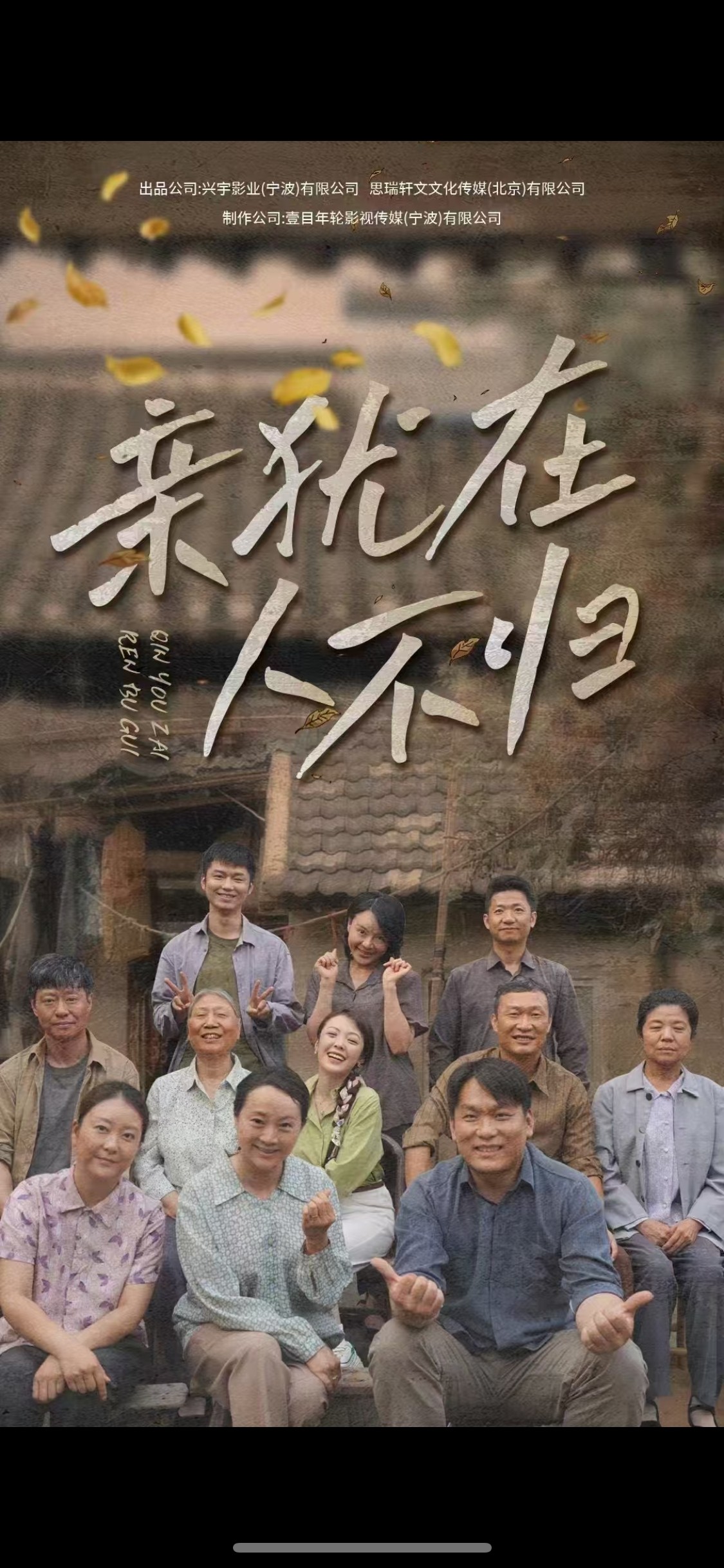 亲犹在人不归（32集）曹祎诺