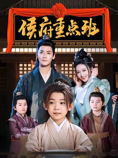 侯府重点班（86集）曾乙同＆胡冬晴