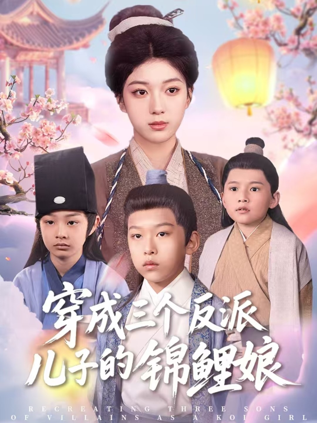 穿成三个反派儿子的锦鲤娘（80集）贺禧&杨喜嘉