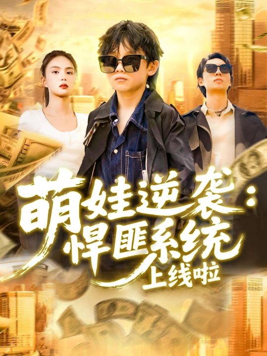 萌娃逆袭悍匪系统上线啦（120集）吴承佑&白锦萍