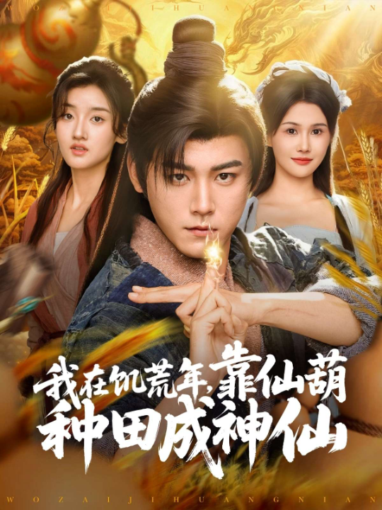 我在饥荒年，靠仙葫种田成神仙（81集）王新颖&刘欣蕾