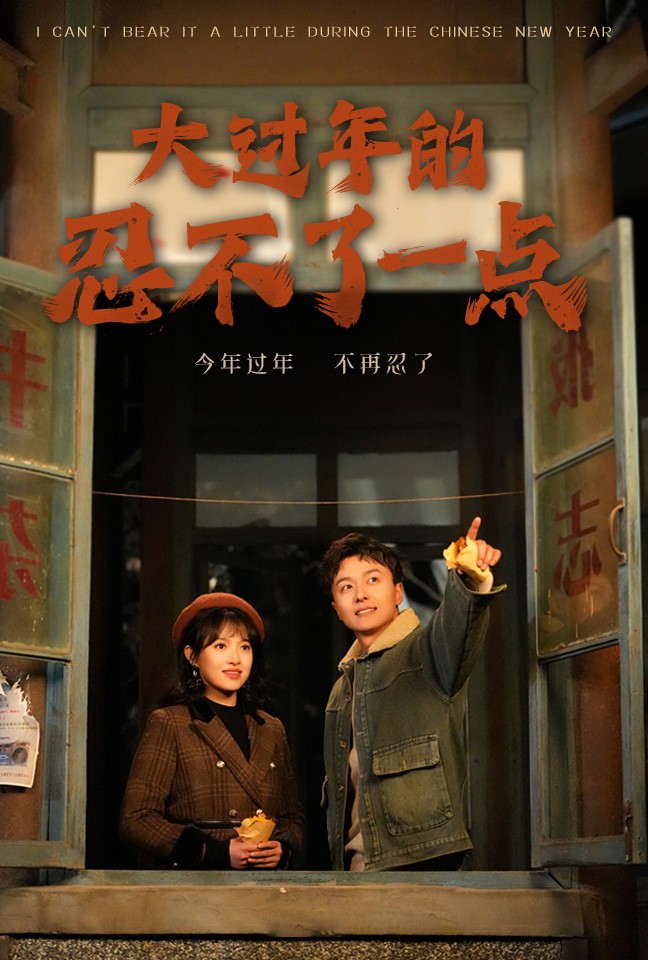 大过年的忍不了一点&旧雪焕新生（60集）