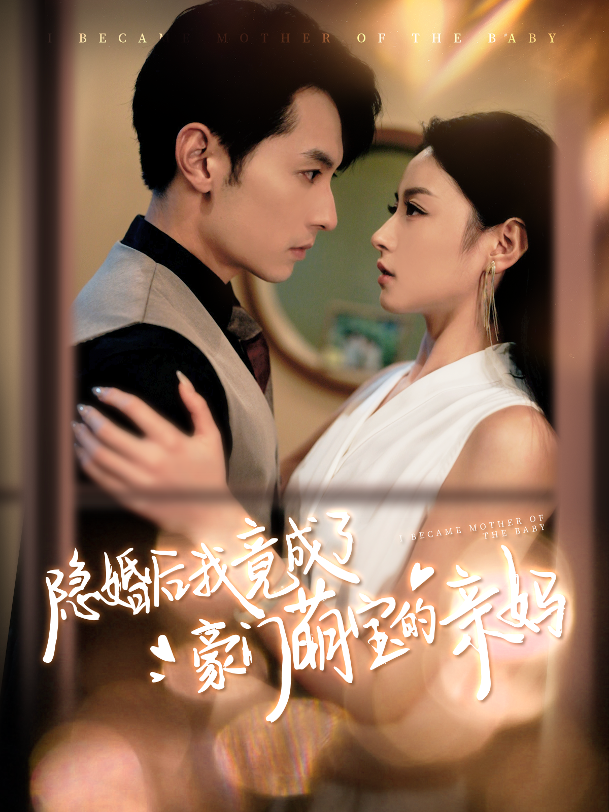 隐婚后我竟成了豪门萌宝的亲妈（95集）张屹杨＆王艺阳