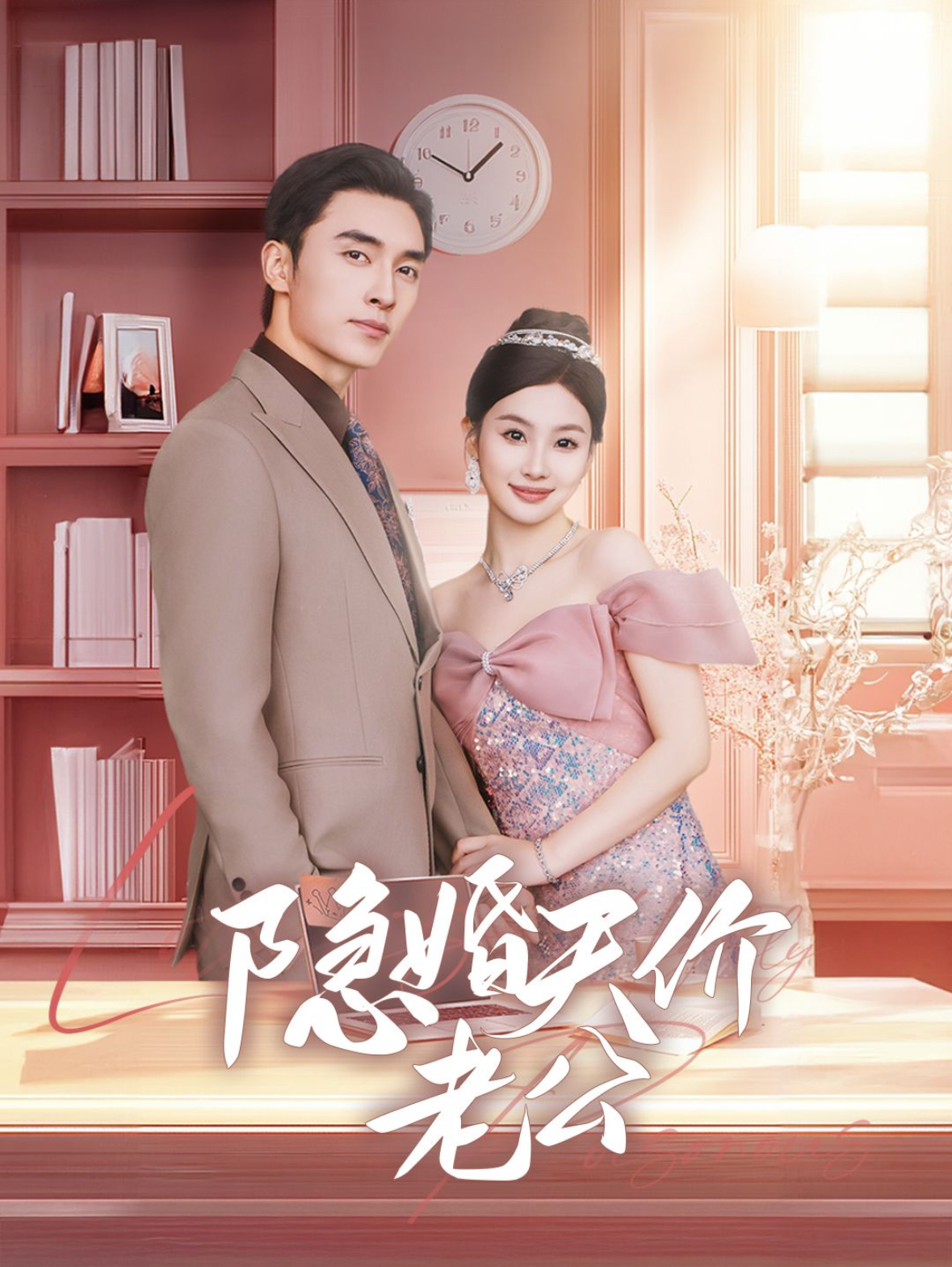 隐婚天价老公&闪婚后总裁的农村娇妻甜翻了（57集）张若辰&王博