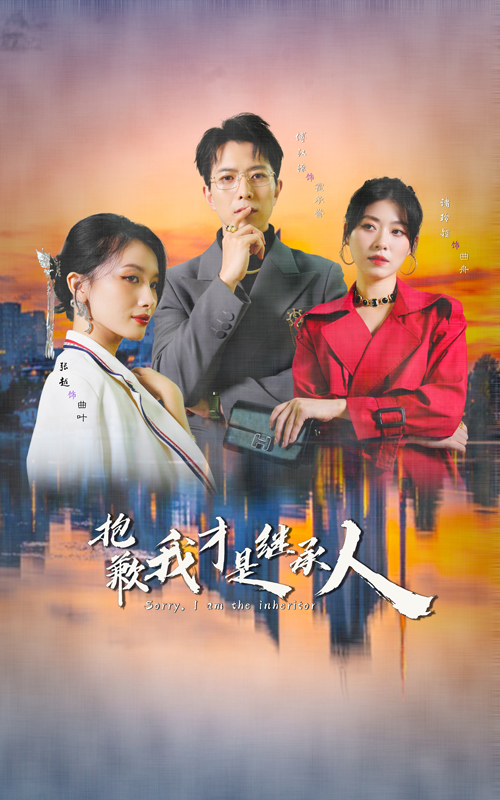 抱歉我才是继承人（31集）傅汉源&诸玲颖