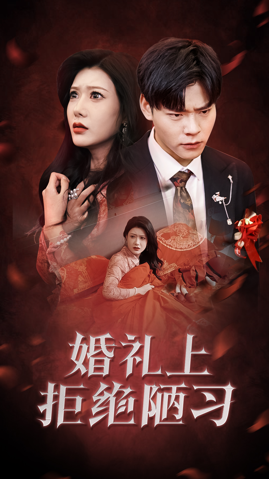 婚礼上拒绝陋习（30集）彭千玲
