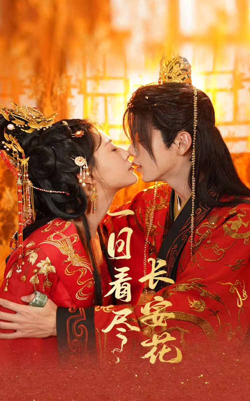 一日看尽长安花（58集）郑锋＆杨谨羽