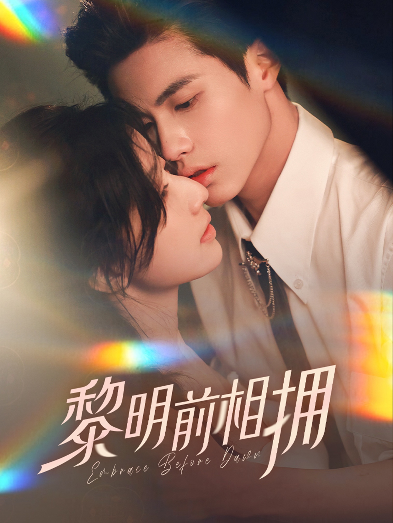 黎明前相拥(62集）杨鹏丞＆郭美林子
