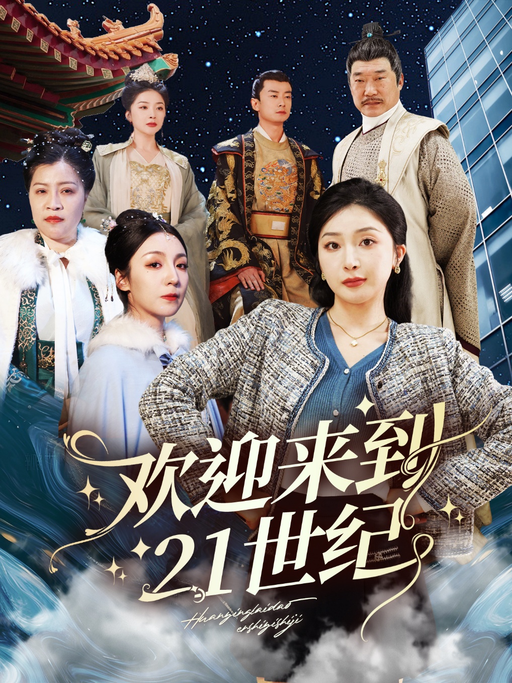 欢迎来到21世纪（60集）初五