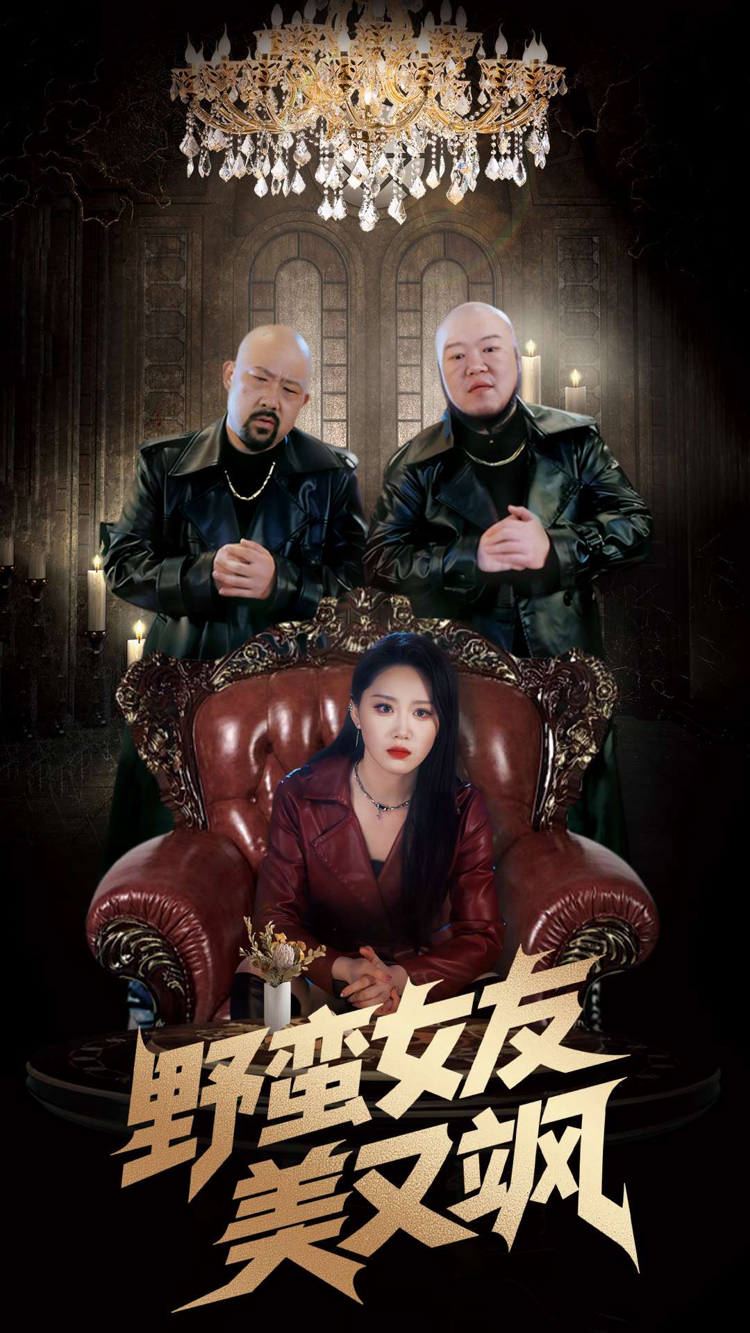野蛮女友美又飒＆冤家路窄之青梅竹马是大佬2（99集）姜腾&林十八