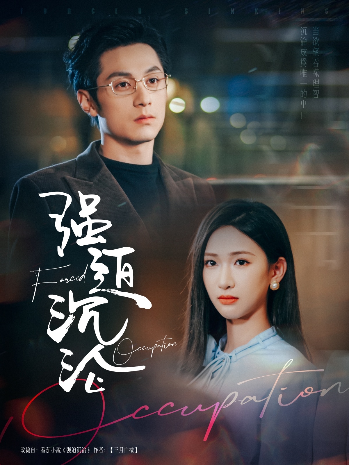 强迫沉沦（87集）张屹杨＆张予湉