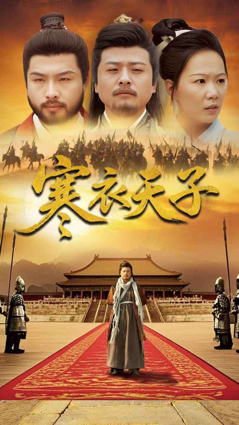 寒衣天子（100集）崔佳宾&徐蕾」