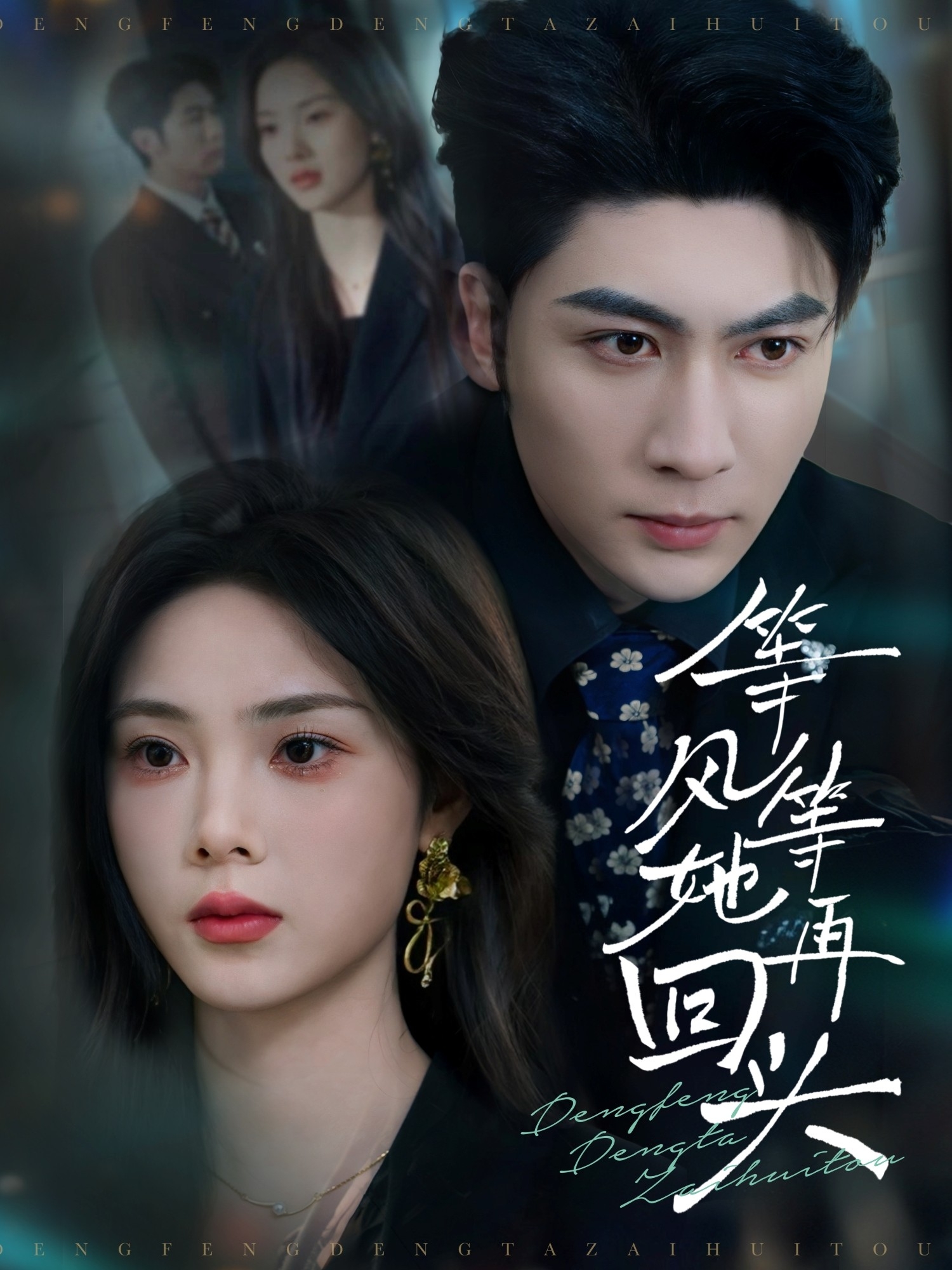 等风等她再回头（80集）王子林＆周嘉怡