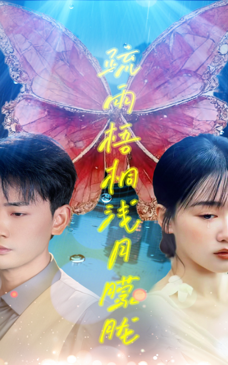 疏雨梧桐浅月朦胧（50集）宣以豪&苟钰浠