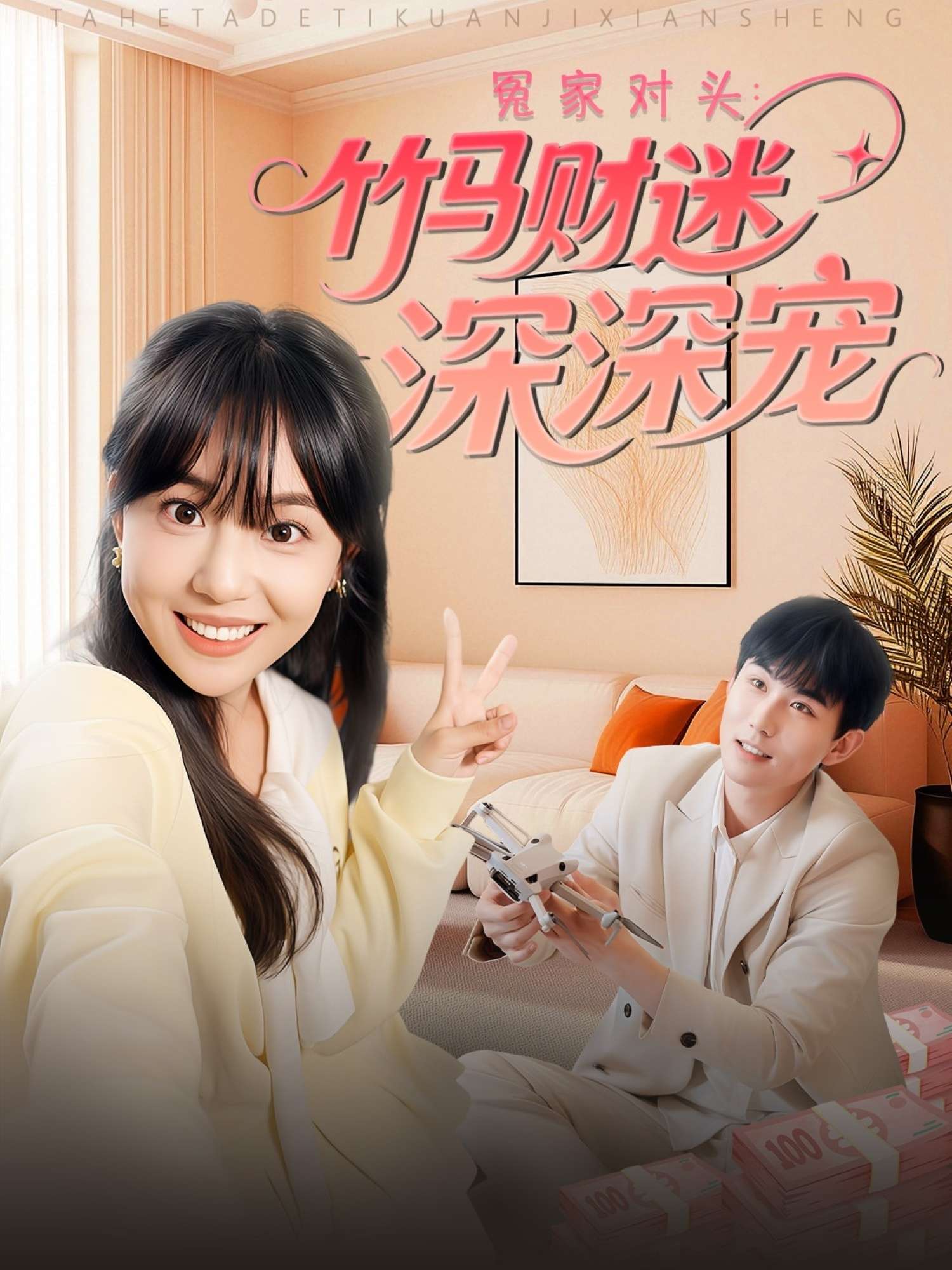 冤家对头：竹马财迷深深宠 （60集）喻艳玲