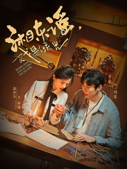 湘东谣，戏影流光（30集）于航＆温如玉