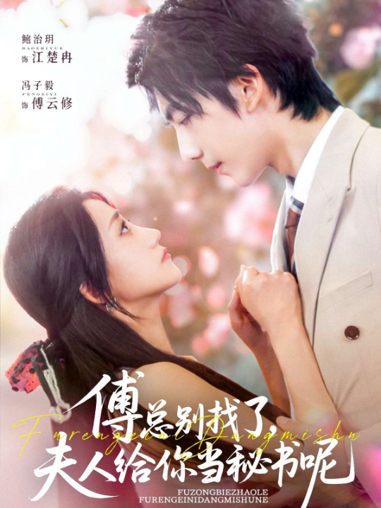 傅总别找了夫人给你当秘书呢（74集）冯子毅&鲍治玥