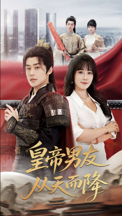 皇帝男友从天而降（61集）张力壬&苟钰浠