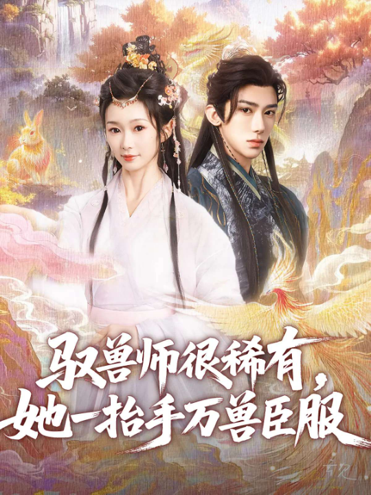 驭兽师很稀有，她一抬手万兽臣服（87集）刘钊宏&周蓉倩