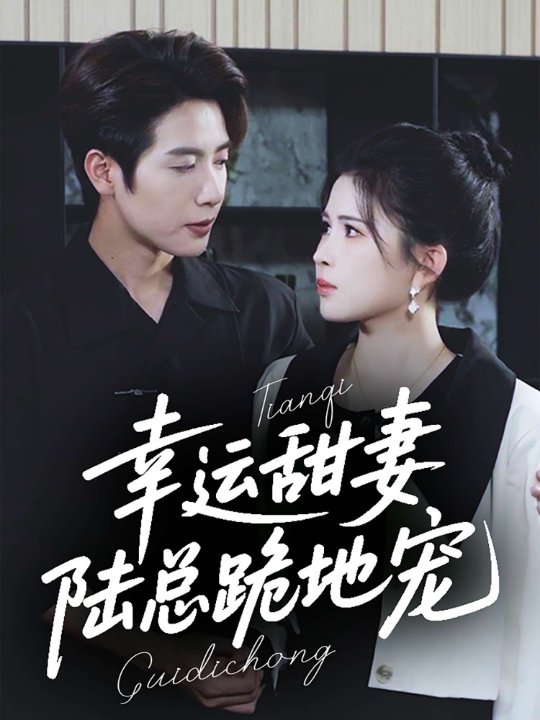 幸运甜妻陆总跪地宠（74集）马烁棋＆邹漪琳