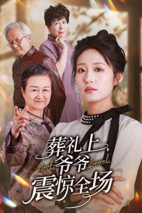 葬礼上，爷爷震惊全场（52集）宋喃