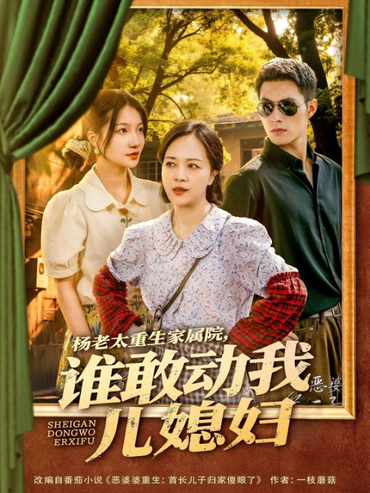 杨老太重生家属院，谁敢动我儿媳妇（85集）兰岚