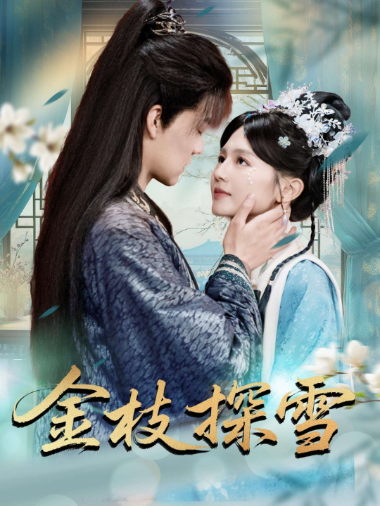 金枝探雪（97集）郑初晨